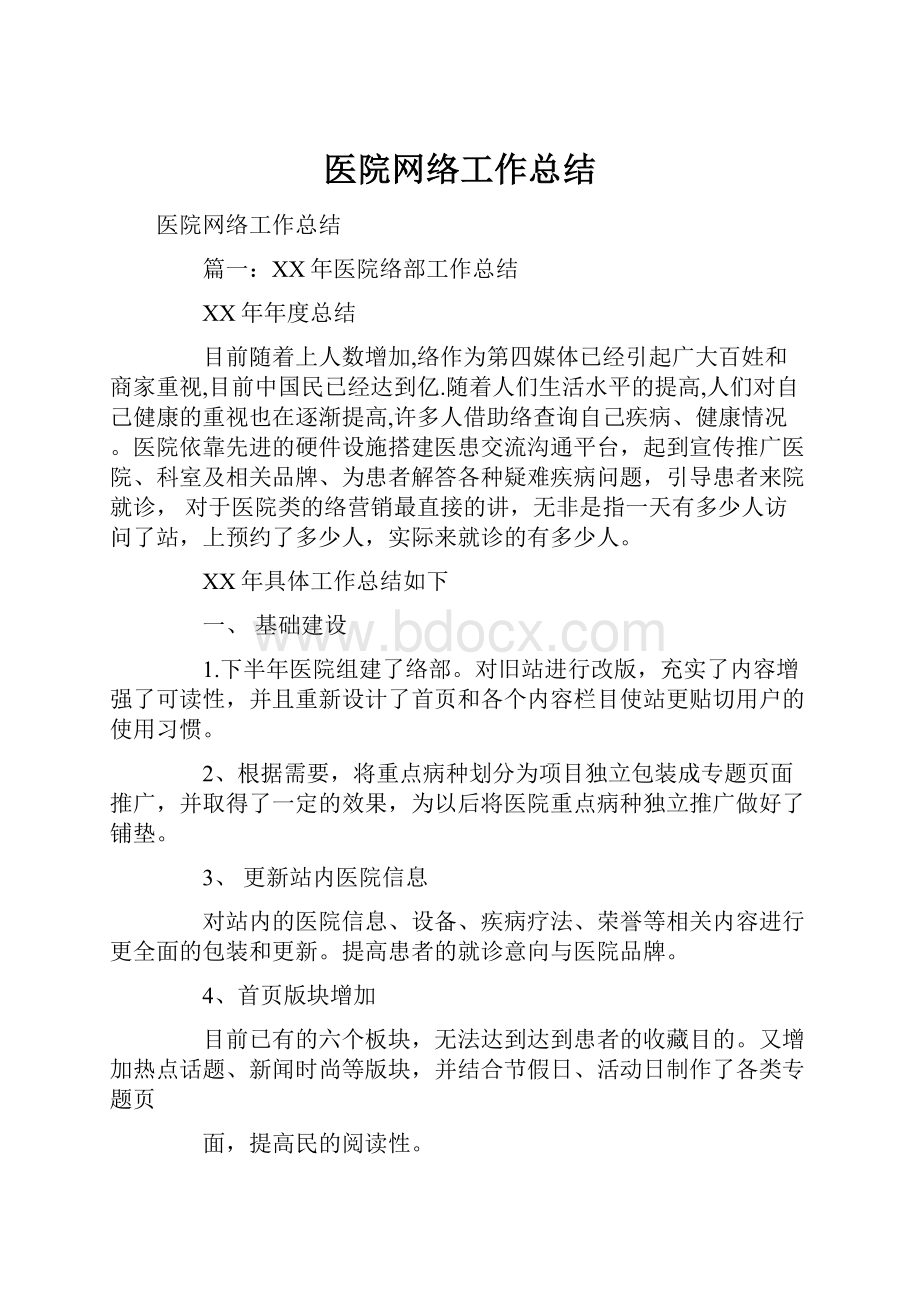 医院网络工作总结.docx