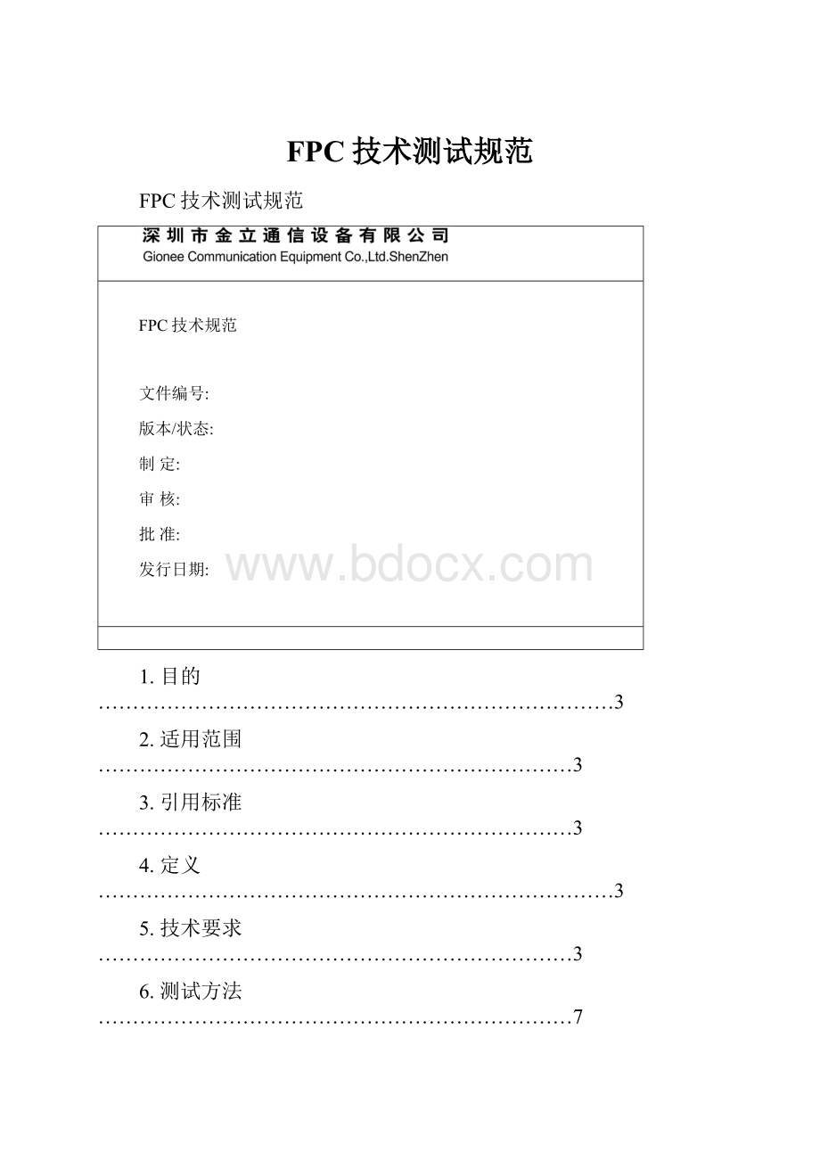 FPC技术测试规范.docx