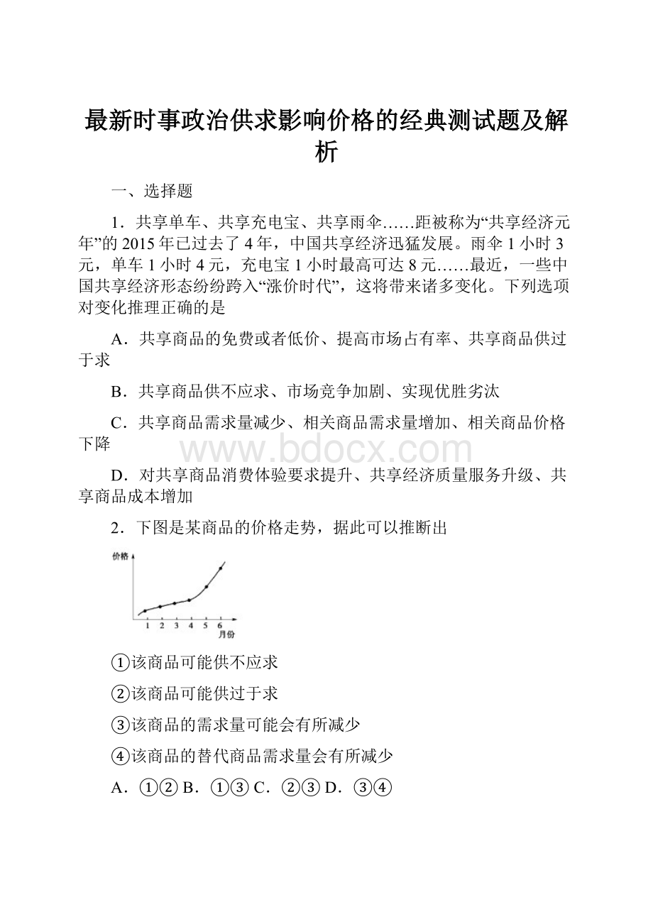 最新时事政治供求影响价格的经典测试题及解析.docx