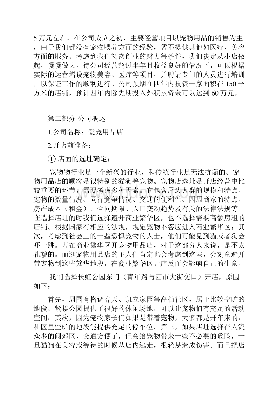 宠物用品及寄养服务店铺创业项目商业计划书.docx_第2页