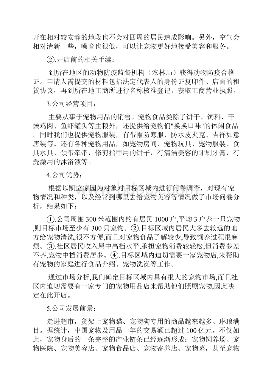 宠物用品及寄养服务店铺创业项目商业计划书.docx_第3页