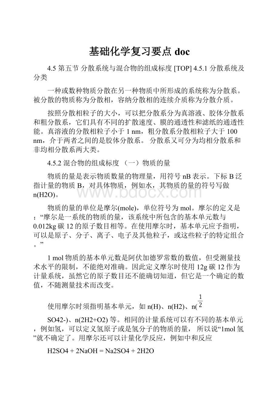 基础化学复习要点doc.docx_第1页