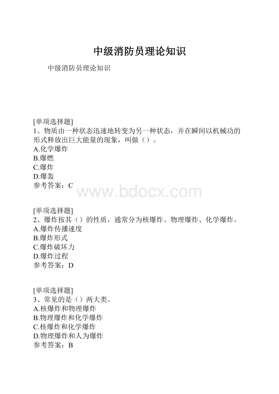 中级消防员理论知识.docx