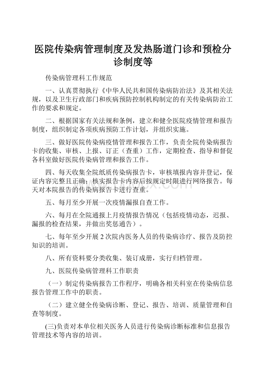 医院传染病管理制度及发热肠道门诊和预检分诊制度等.docx_第1页