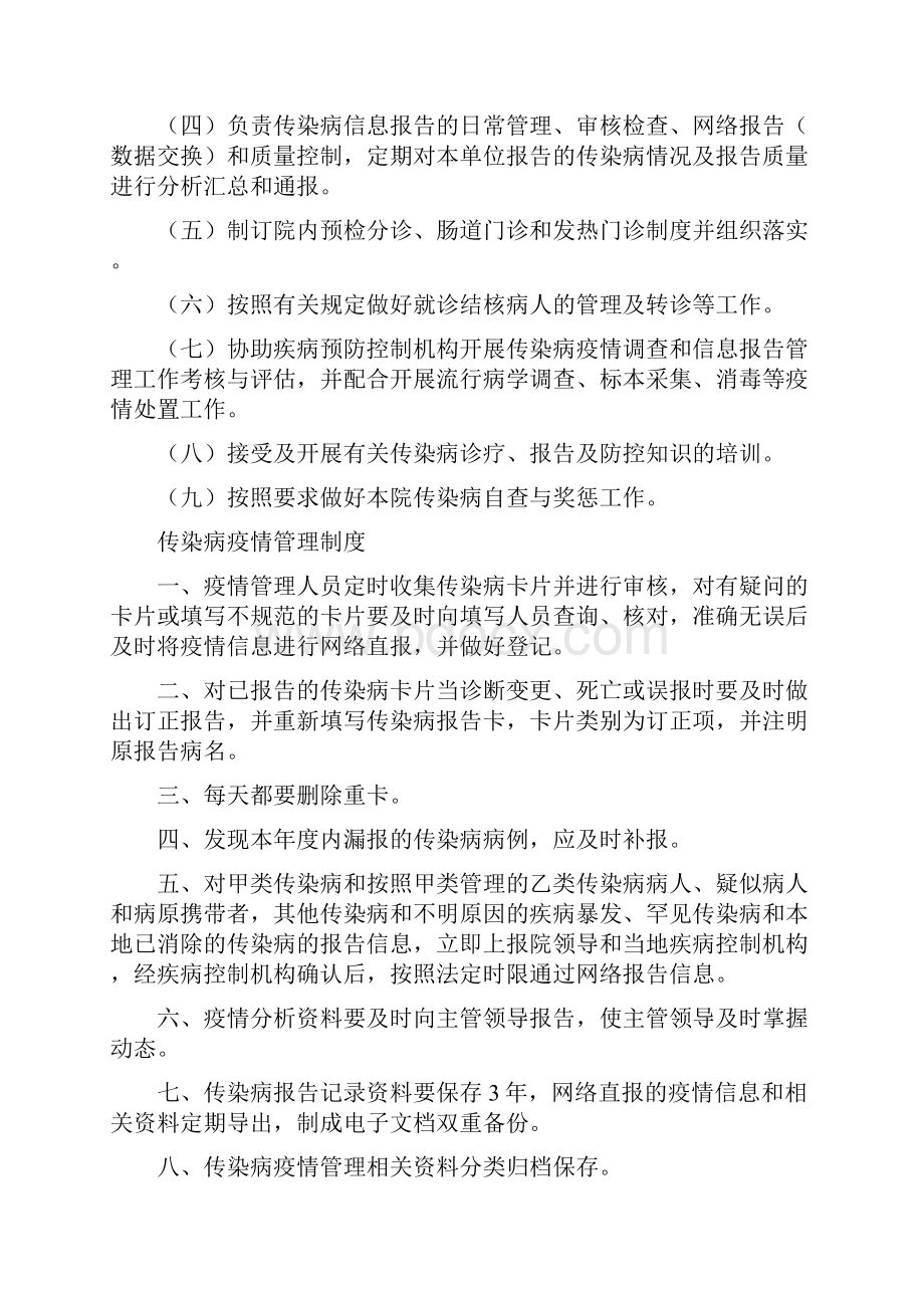 医院传染病管理制度及发热肠道门诊和预检分诊制度等.docx_第2页