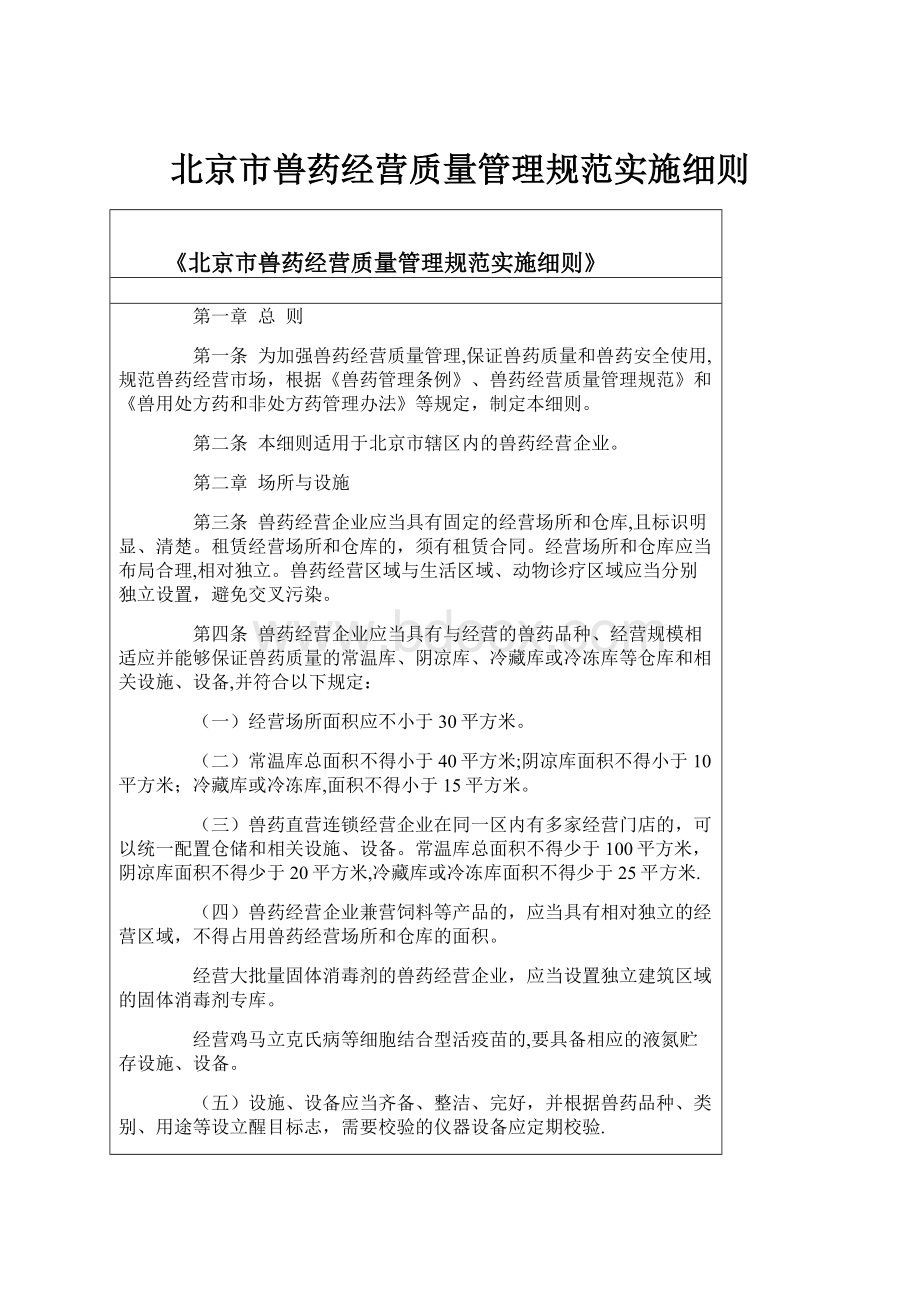 北京市兽药经营质量管理规范实施细则.docx_第1页