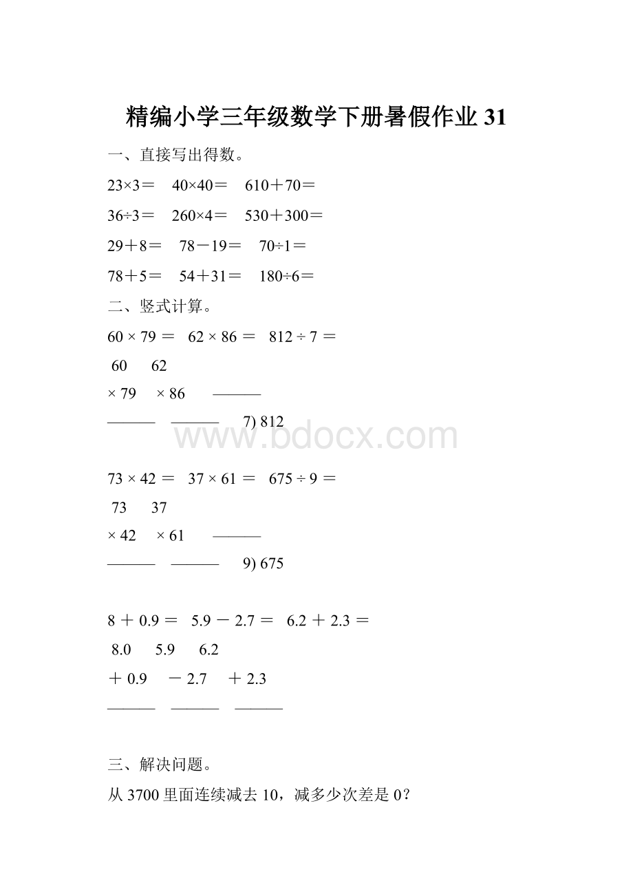 精编小学三年级数学下册暑假作业 31.docx