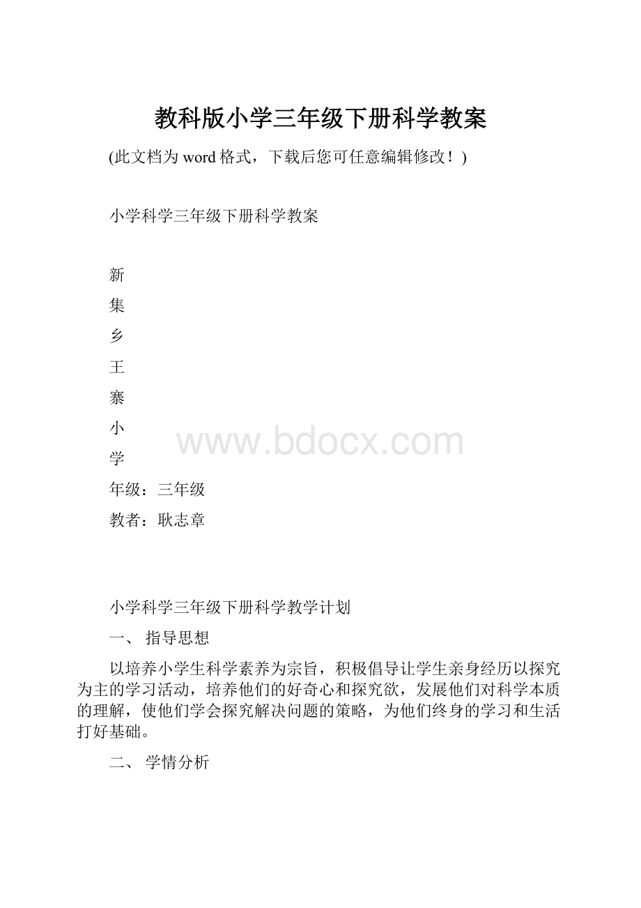 教科版小学三年级下册科学教案.docx