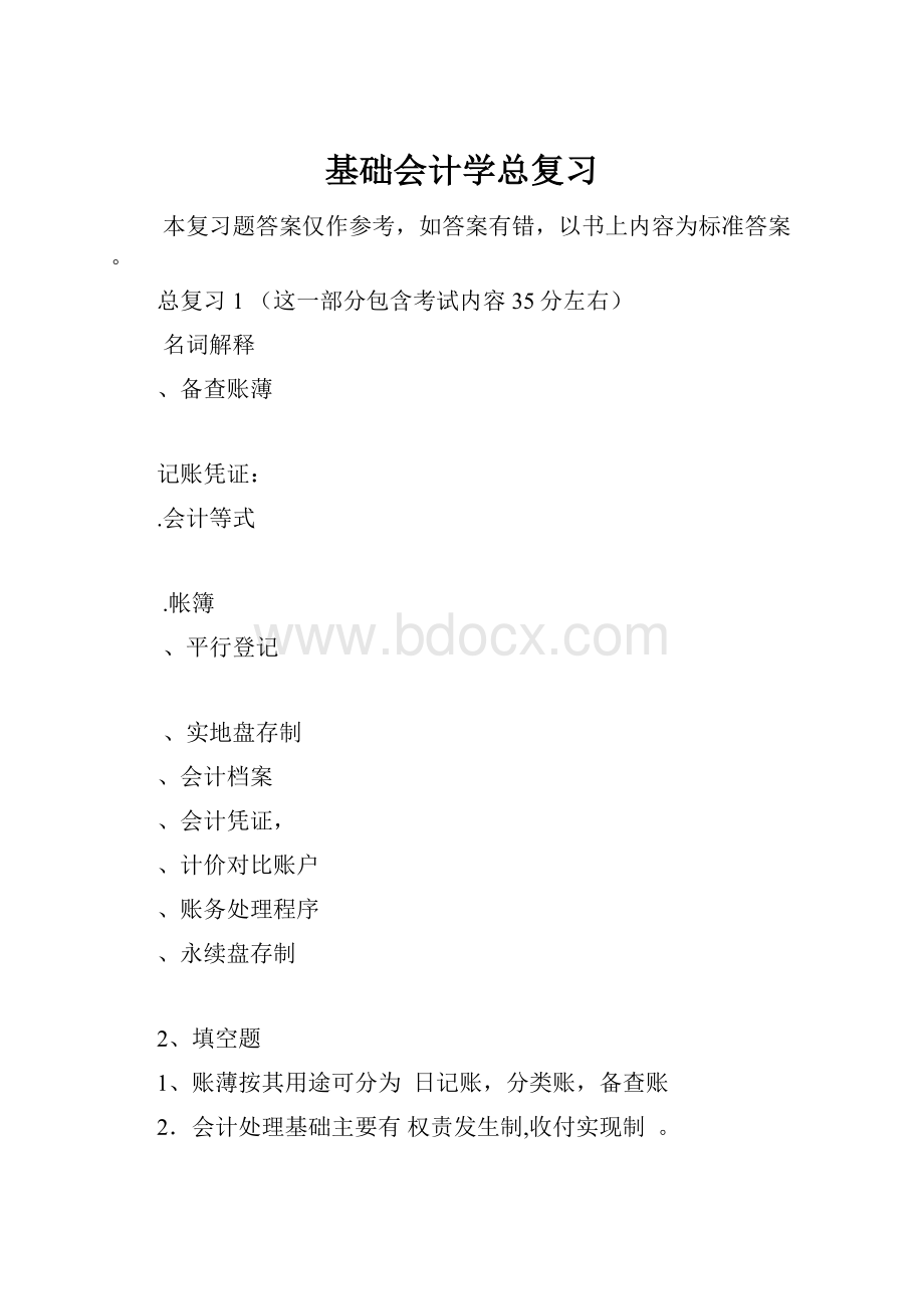 基础会计学总复习.docx_第1页