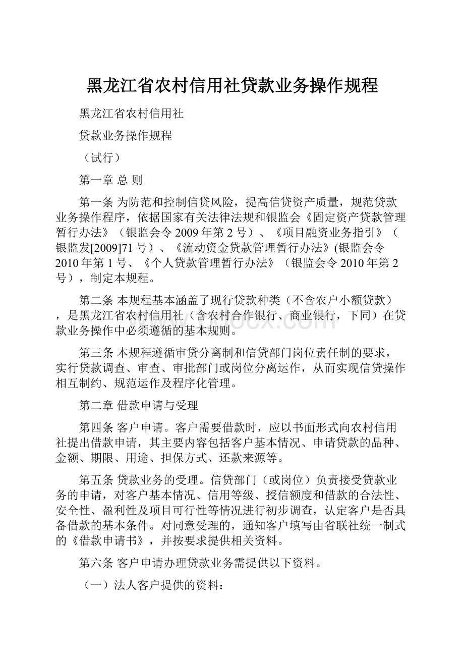 黑龙江省农村信用社贷款业务操作规程.docx_第1页