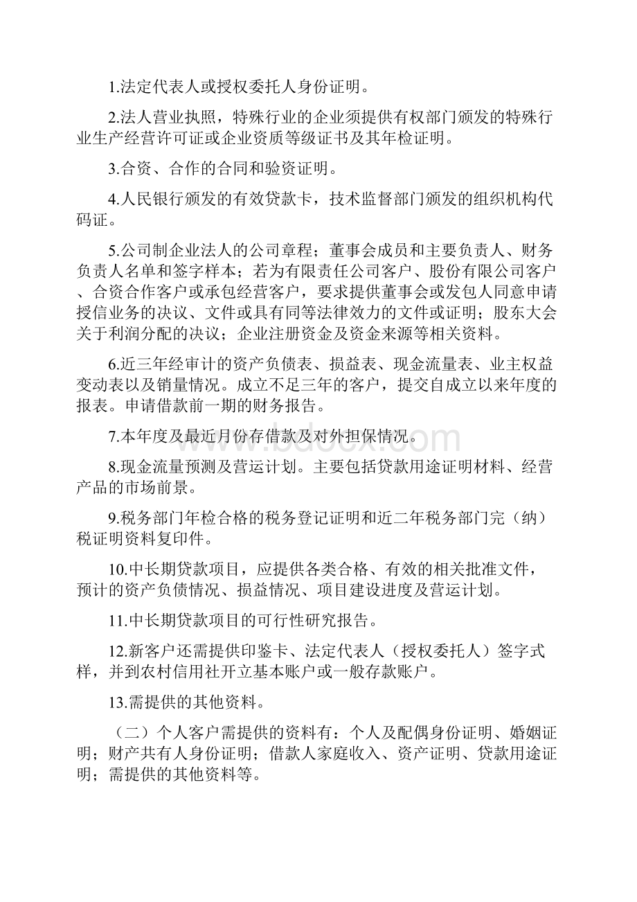 黑龙江省农村信用社贷款业务操作规程.docx_第2页