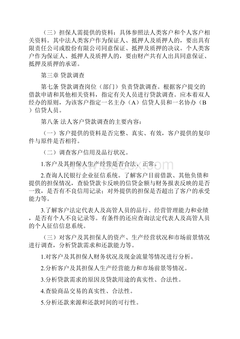 黑龙江省农村信用社贷款业务操作规程.docx_第3页