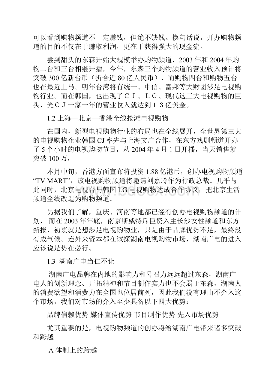 抢占电视购物市场先机的实施方案.docx_第2页