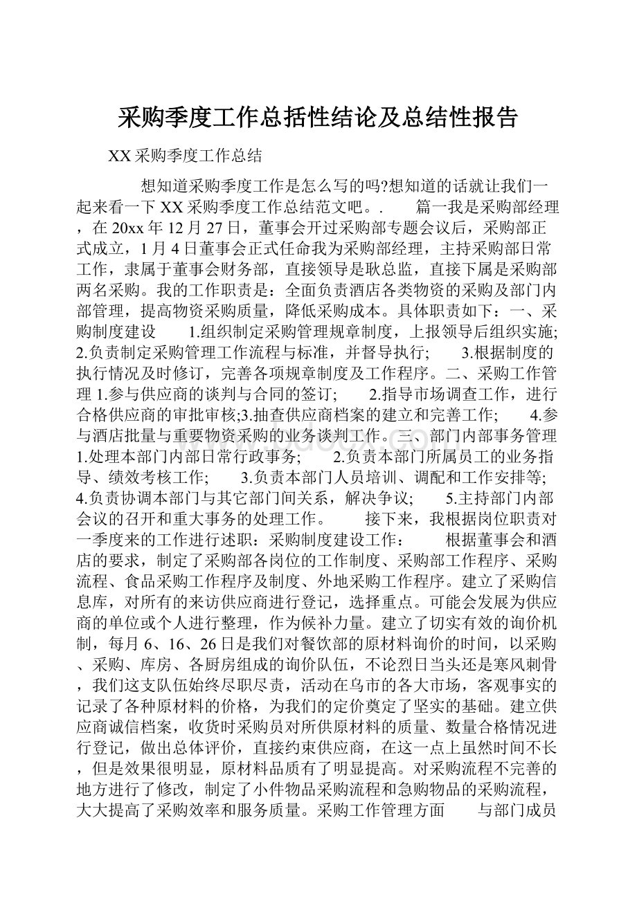 采购季度工作总括性结论及总结性报告.docx