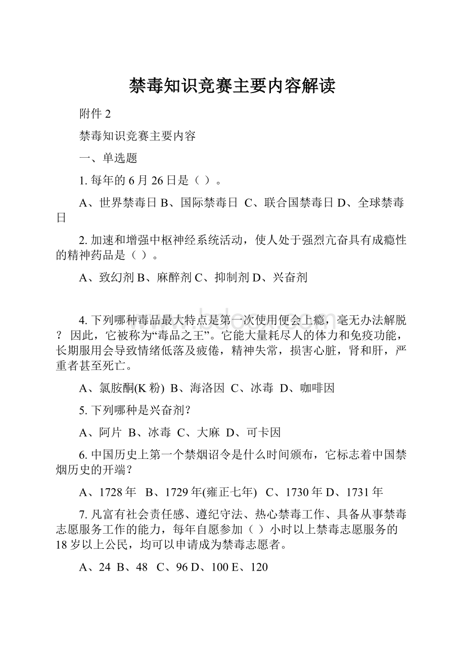 禁毒知识竞赛主要内容解读.docx