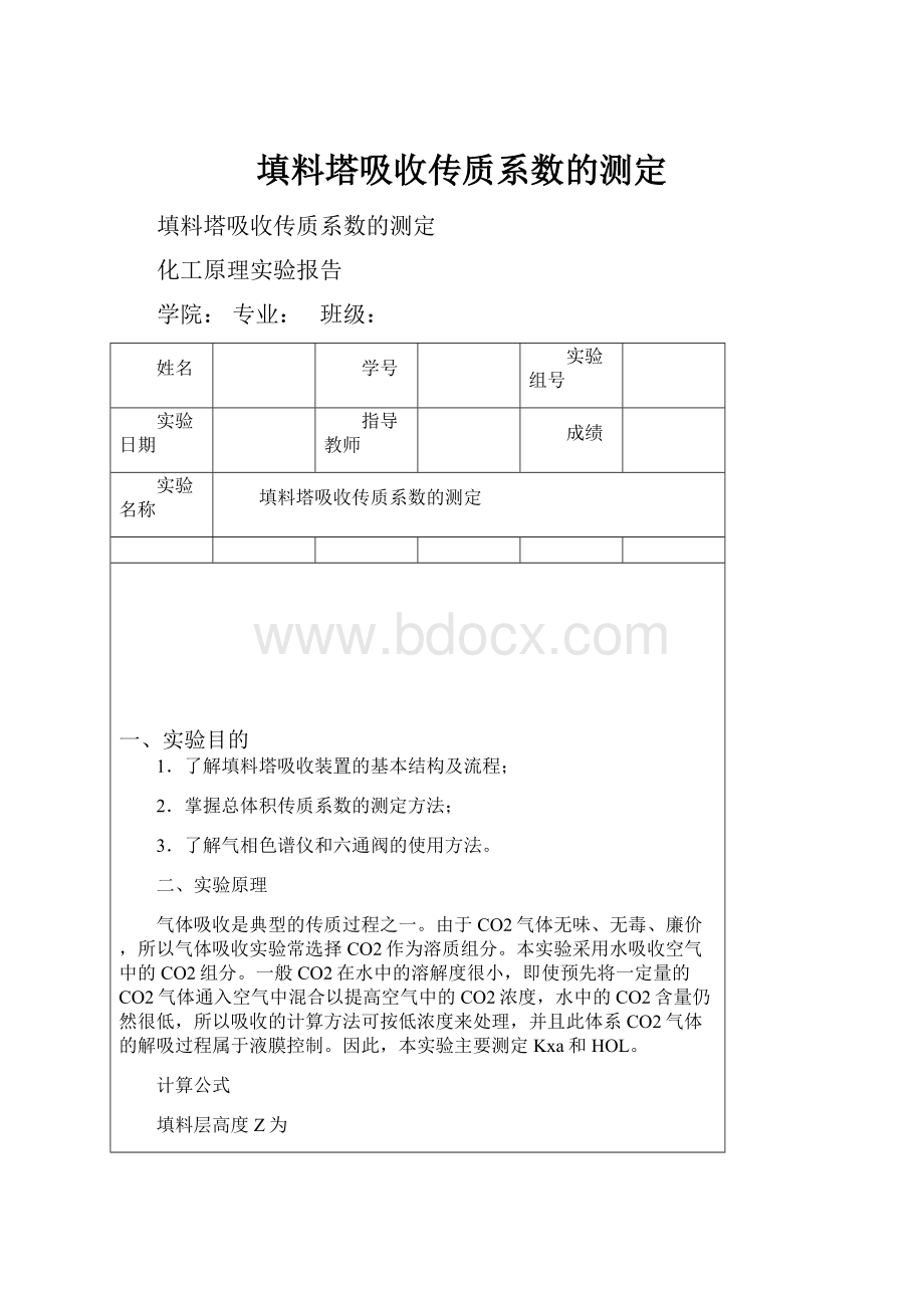 填料塔吸收传质系数的测定.docx_第1页