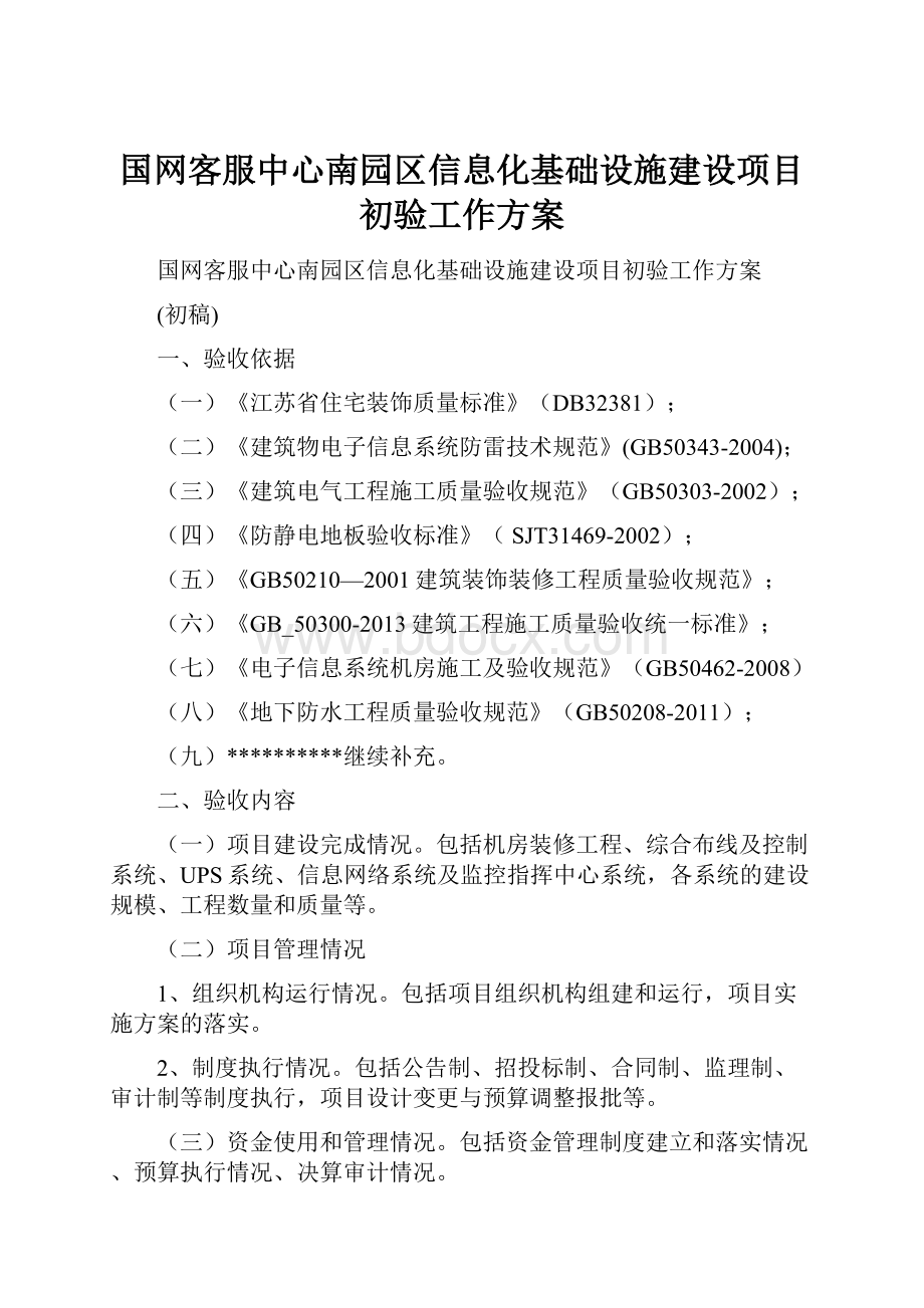 国网客服中心南园区信息化基础设施建设项目初验工作方案.docx