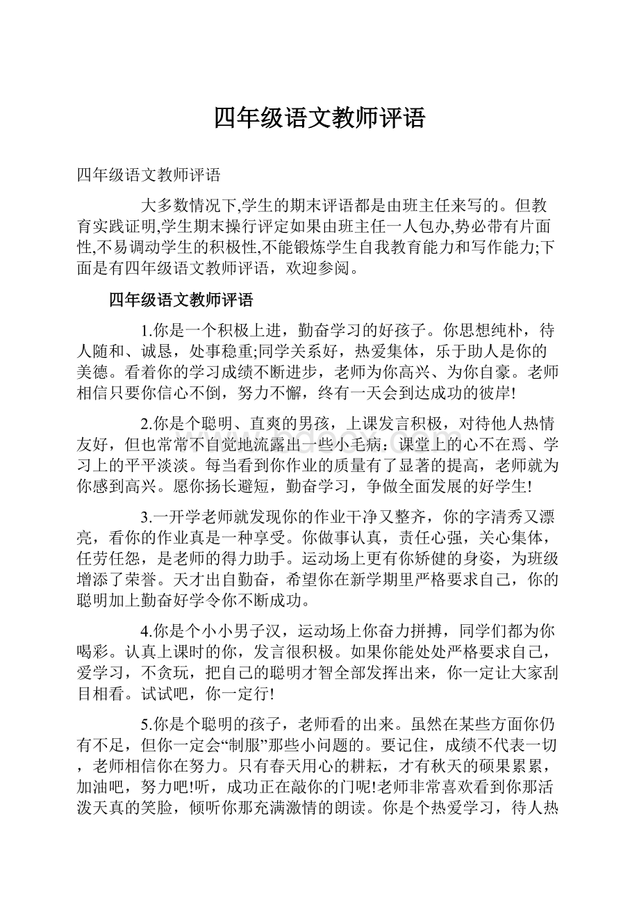 四年级语文教师评语.docx