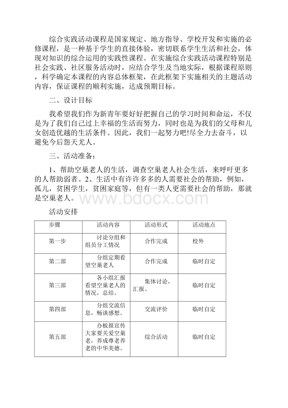 社区服务与社会实践活动方案优选稿.docx_第2页