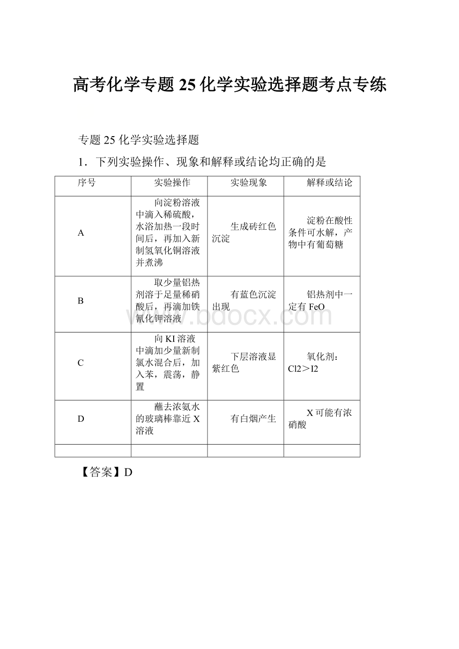 高考化学专题25化学实验选择题考点专练.docx