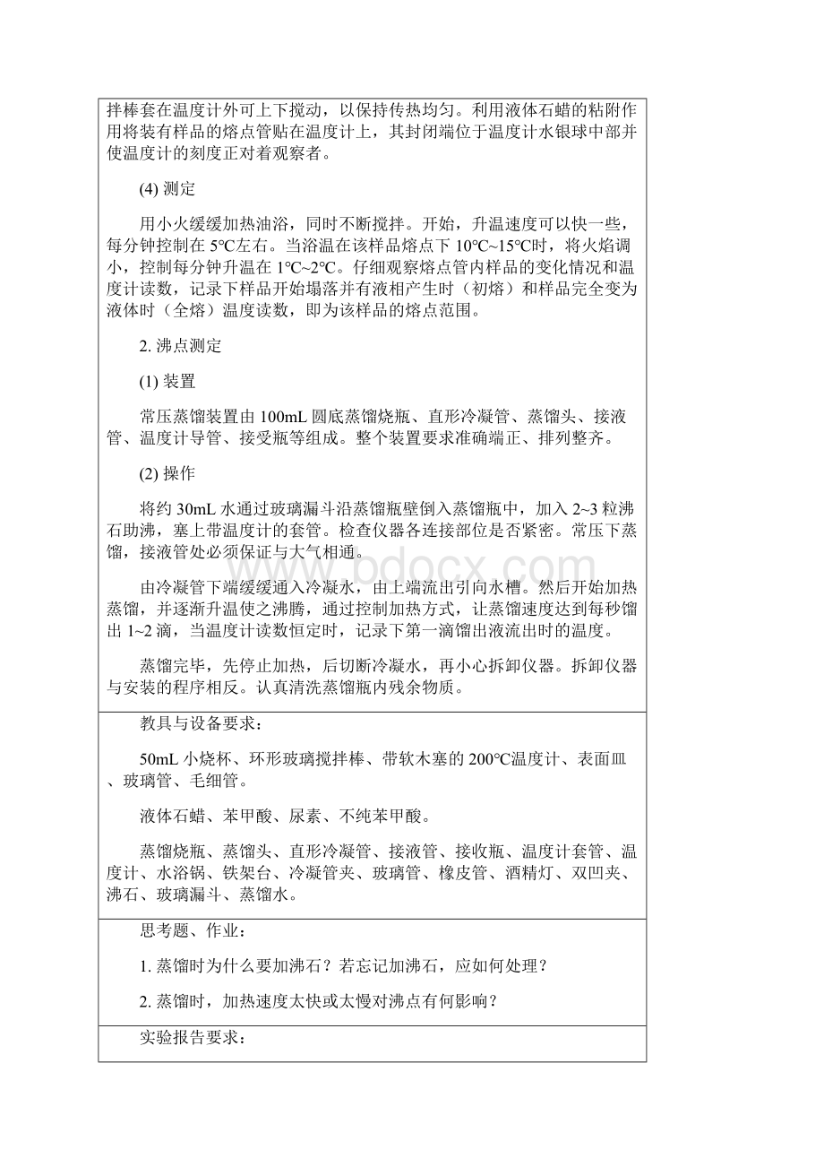 《基础化学实验》课程教案.docx_第2页