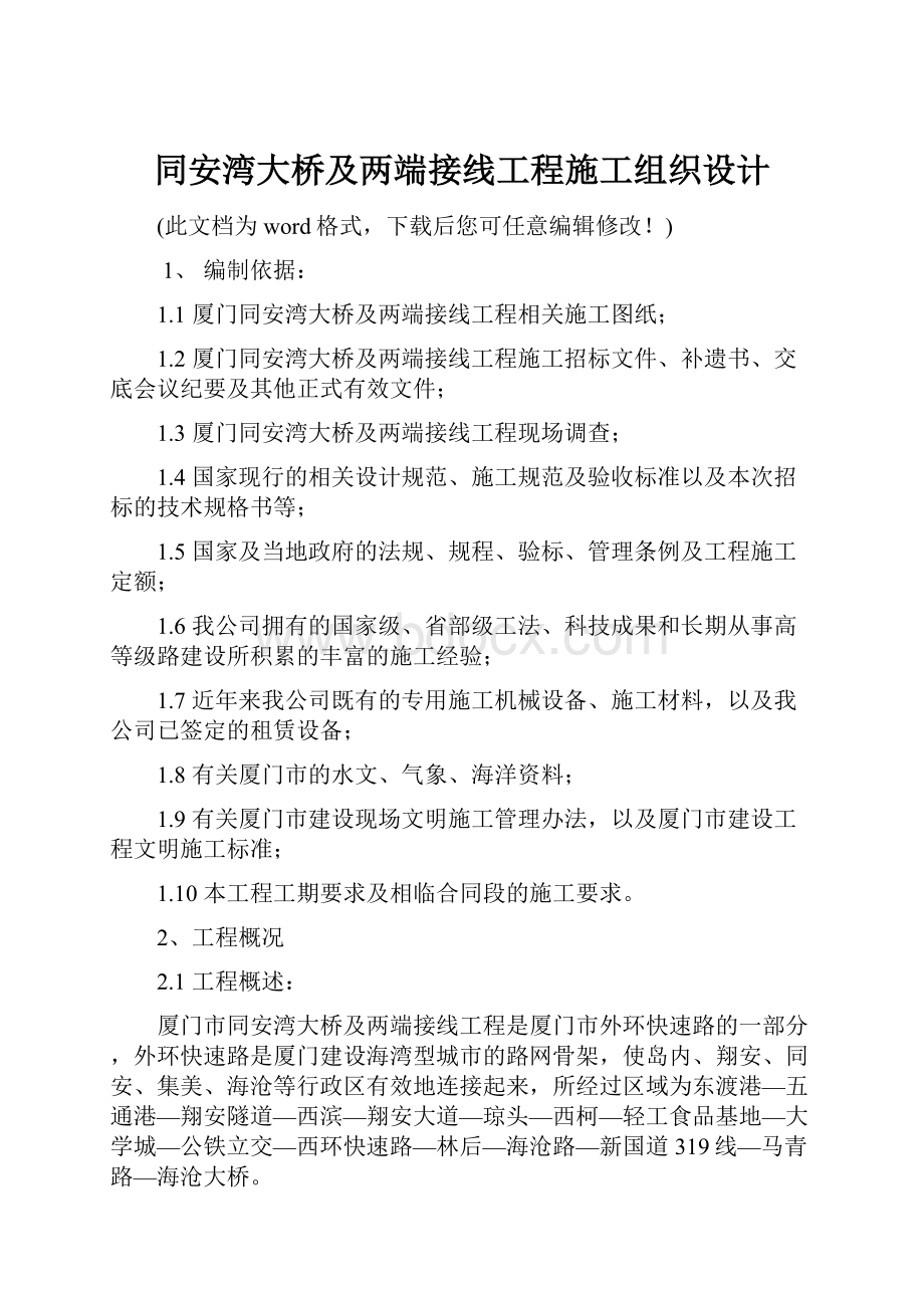 同安湾大桥及两端接线工程施工组织设计.docx_第1页