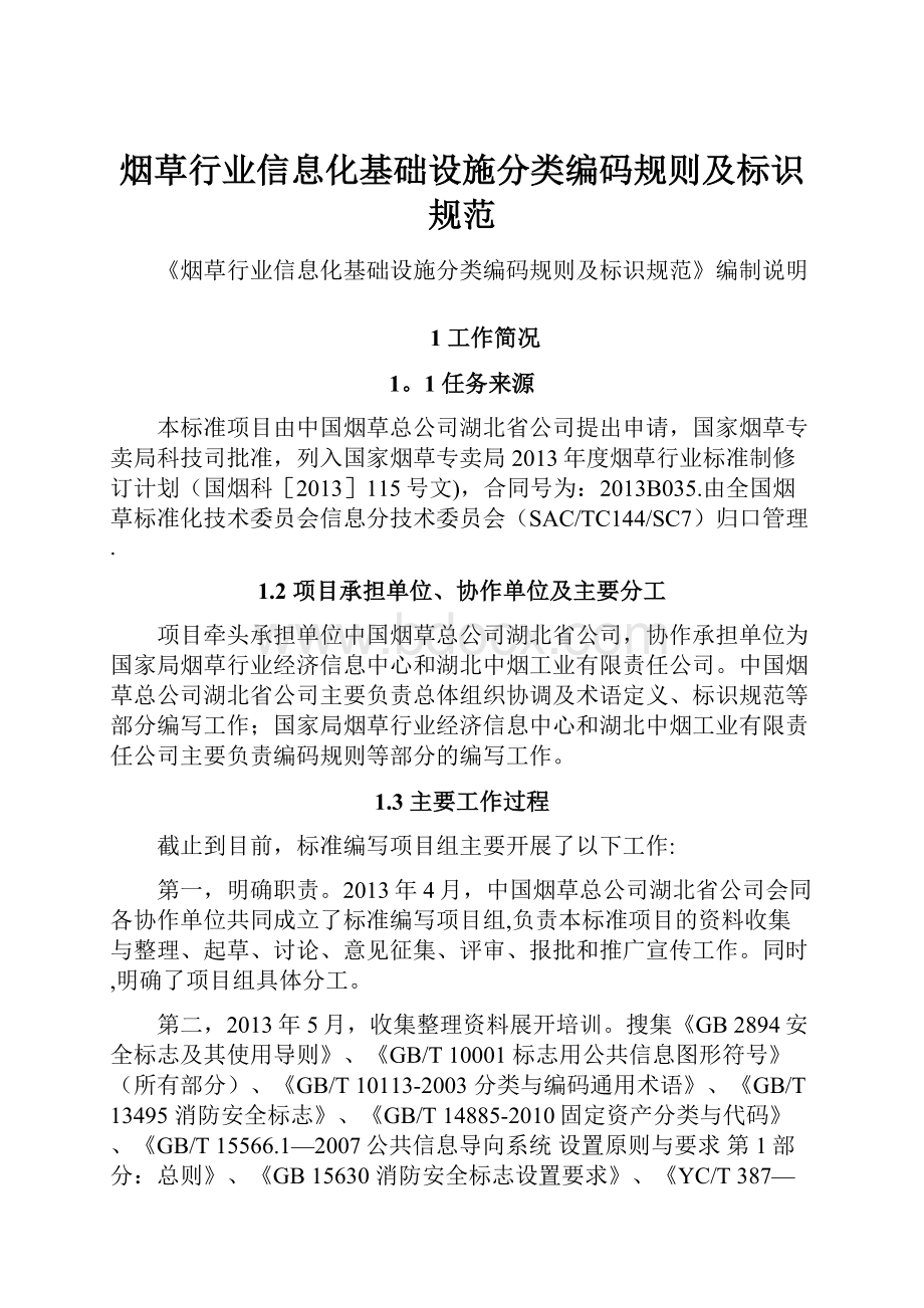 烟草行业信息化基础设施分类编码规则及标识规范.docx_第1页