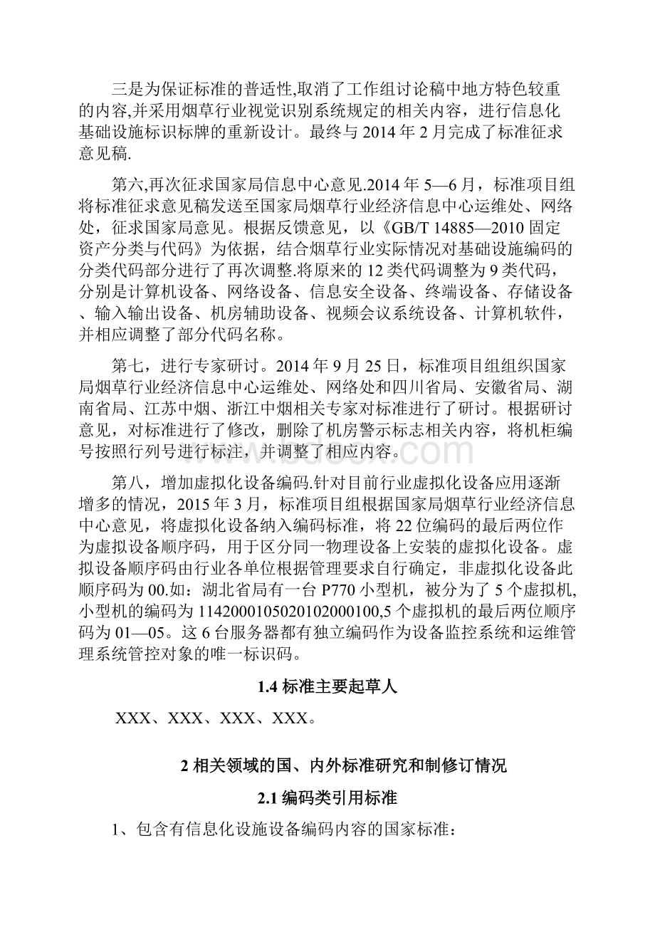 烟草行业信息化基础设施分类编码规则及标识规范.docx_第3页