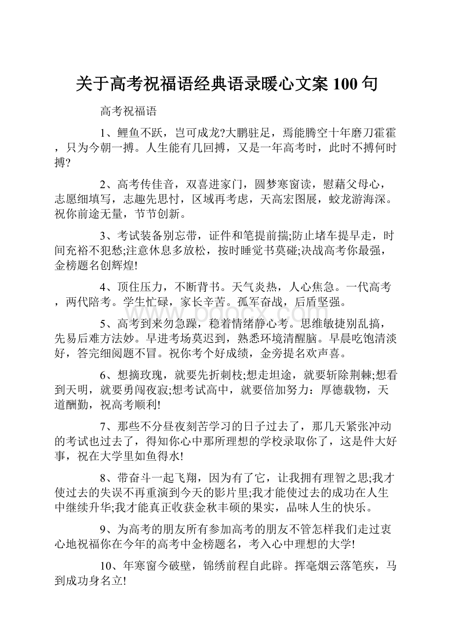 关于高考祝福语经典语录暖心文案100句.docx_第1页