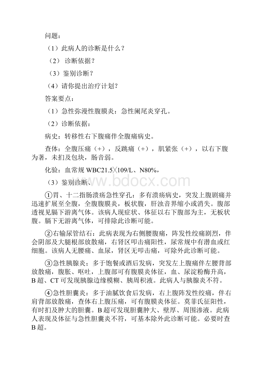 胃肠外科典型病例分析试题.docx_第2页