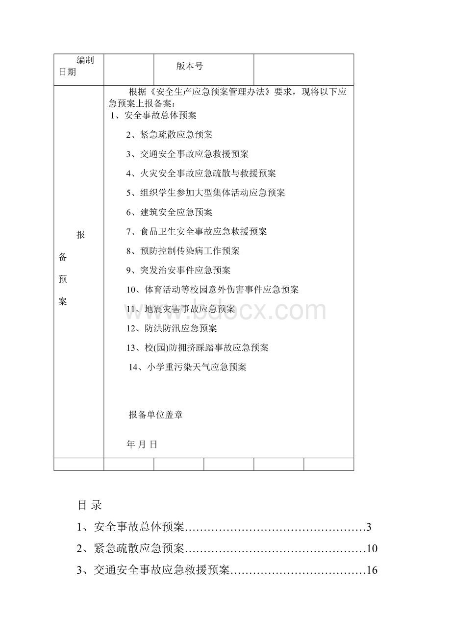 小学安全预案汇编.docx_第2页