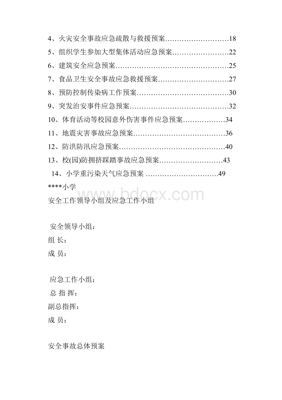 小学安全预案汇编.docx_第3页