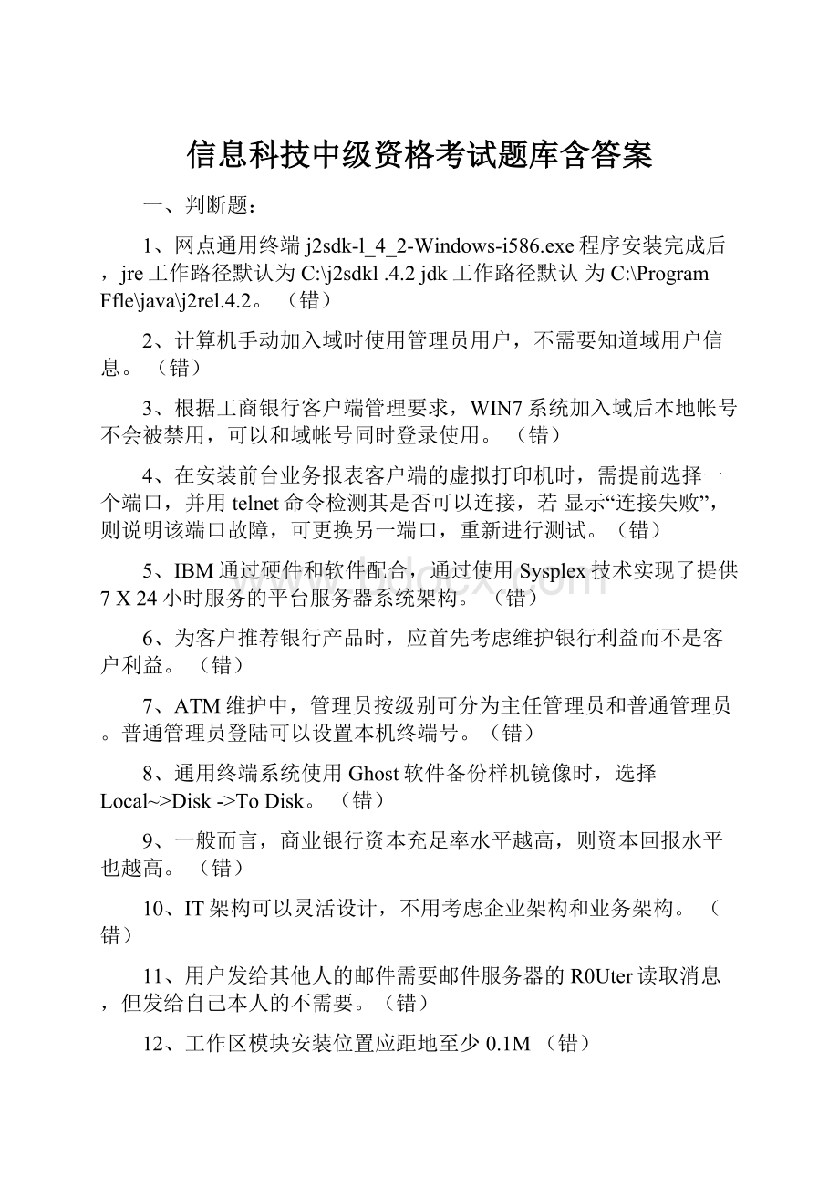 信息科技中级资格考试题库含答案.docx_第1页