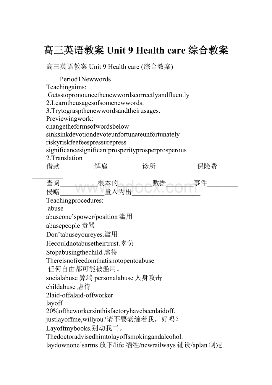 高三英语教案 Unit 9 Health care 综合教案.docx