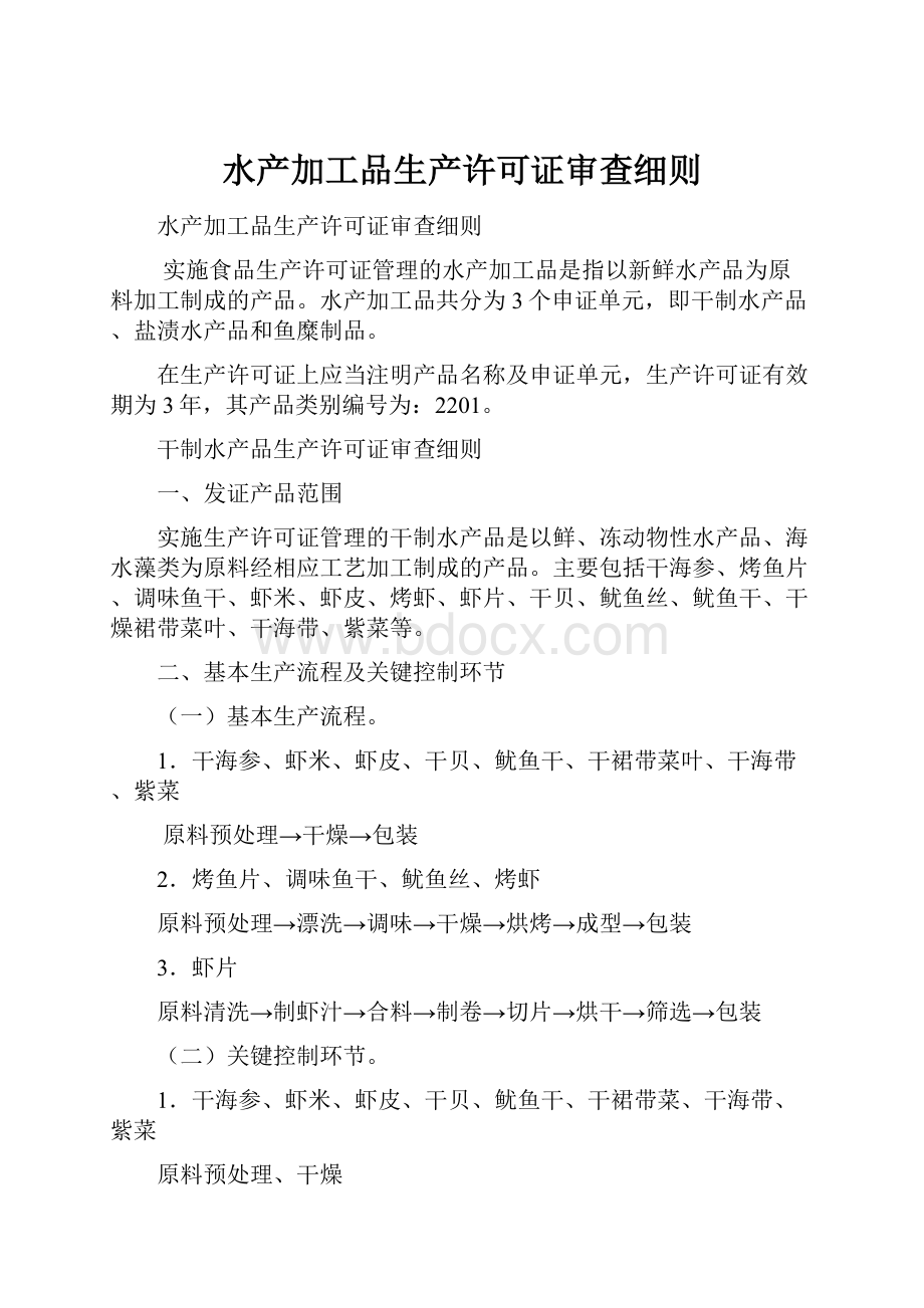 水产加工品生产许可证审查细则.docx