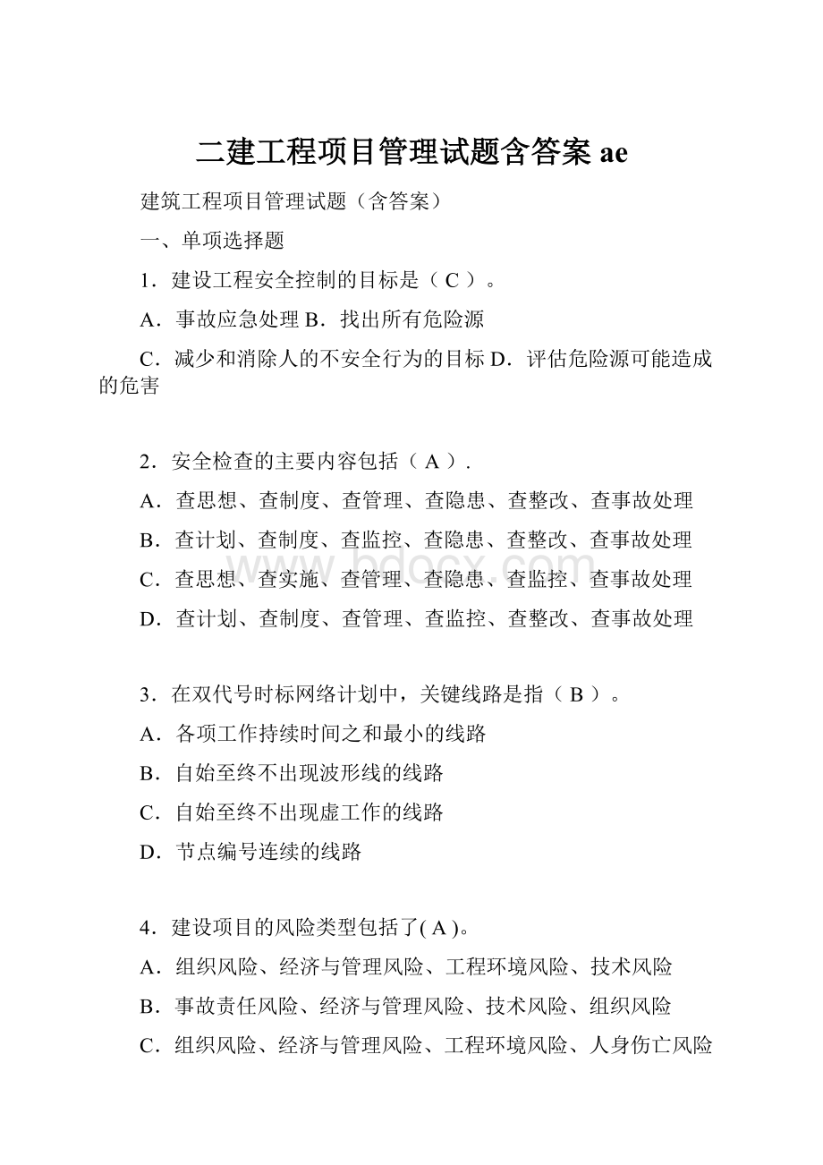 二建工程项目管理试题含答案ae.docx