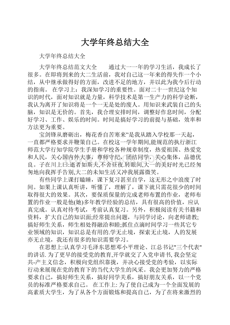 大学年终总结大全.docx