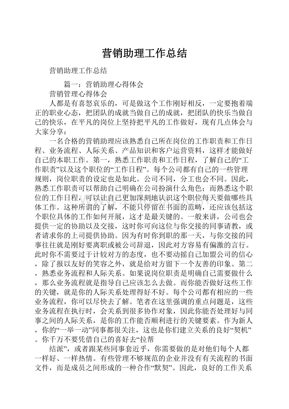 营销助理工作总结.docx