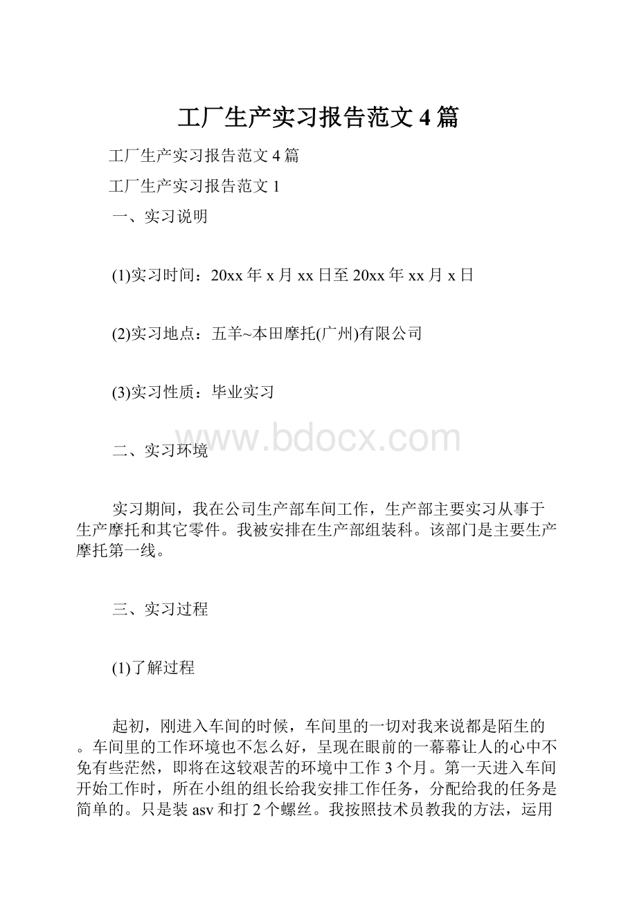 工厂生产实习报告范文4篇.docx