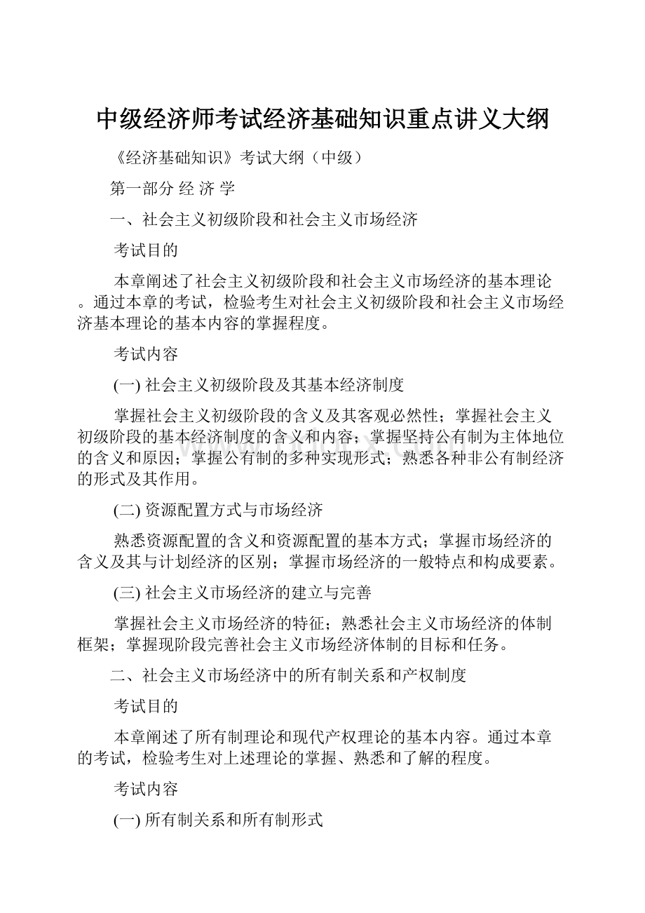 中级经济师考试经济基础知识重点讲义大纲.docx_第1页