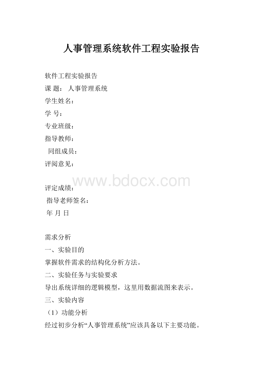 人事管理系统软件工程实验报告.docx_第1页