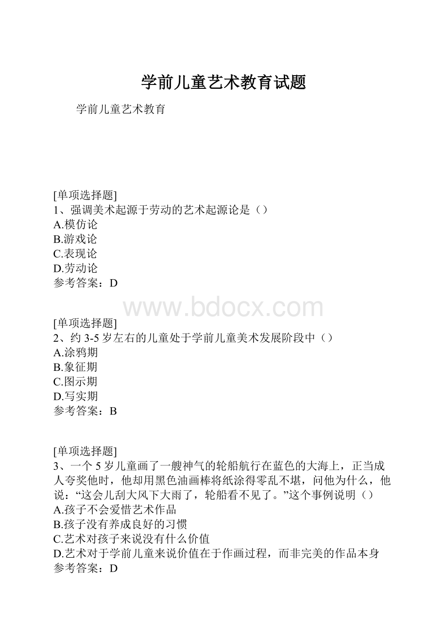 学前儿童艺术教育试题.docx_第1页