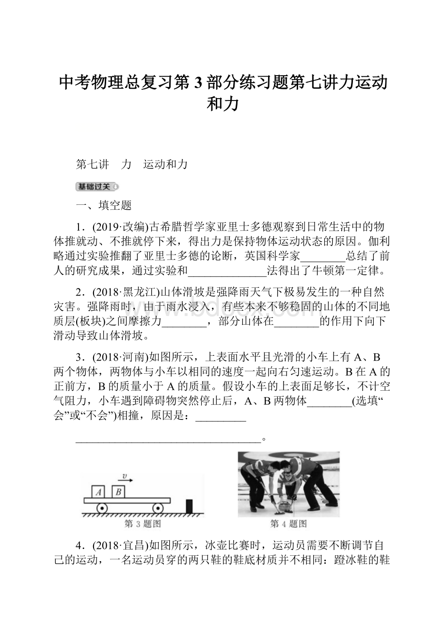 中考物理总复习第3部分练习题第七讲力运动和力.docx