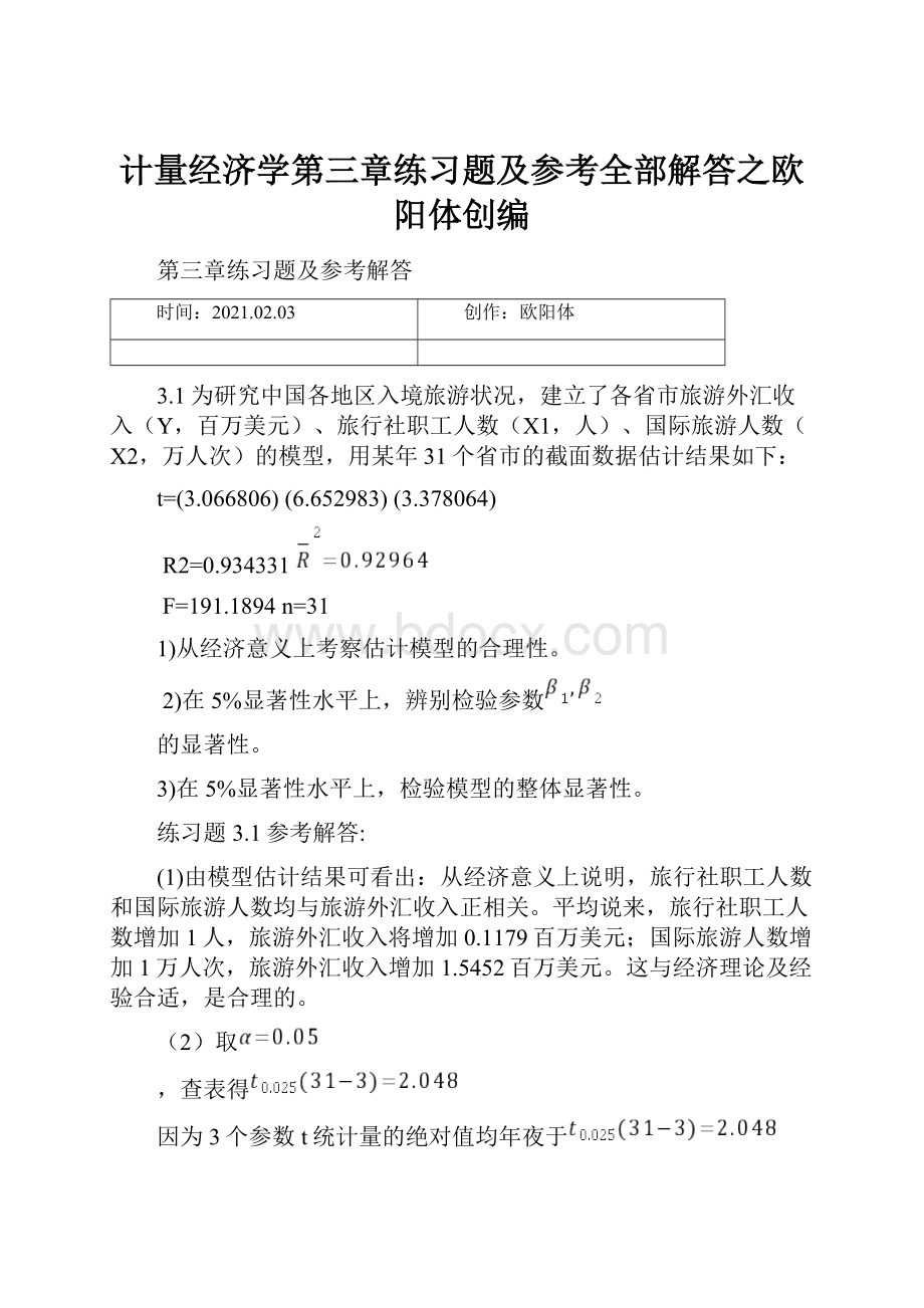 计量经济学第三章练习题及参考全部解答之欧阳体创编.docx_第1页