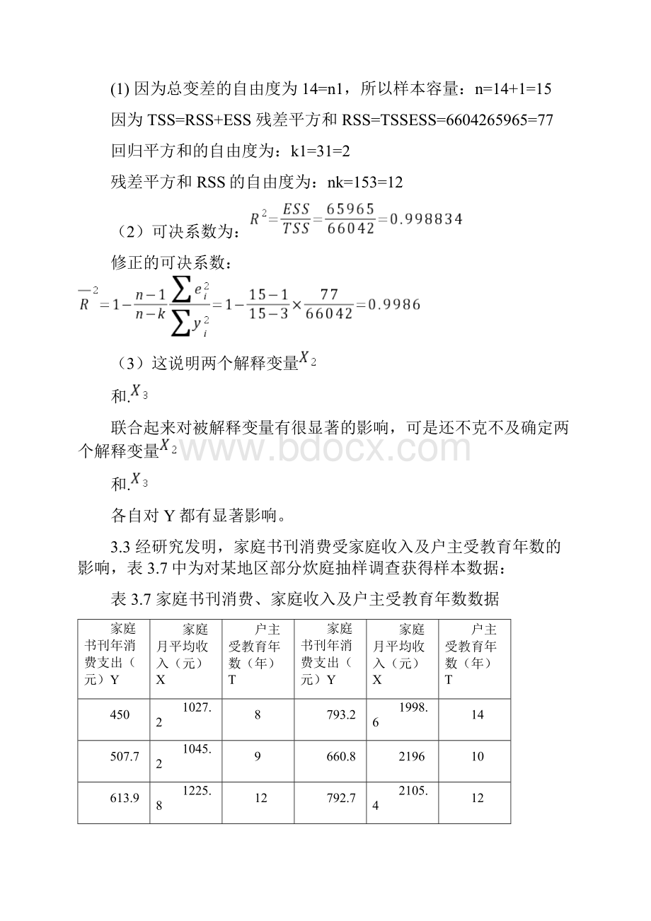 计量经济学第三章练习题及参考全部解答之欧阳体创编.docx_第3页