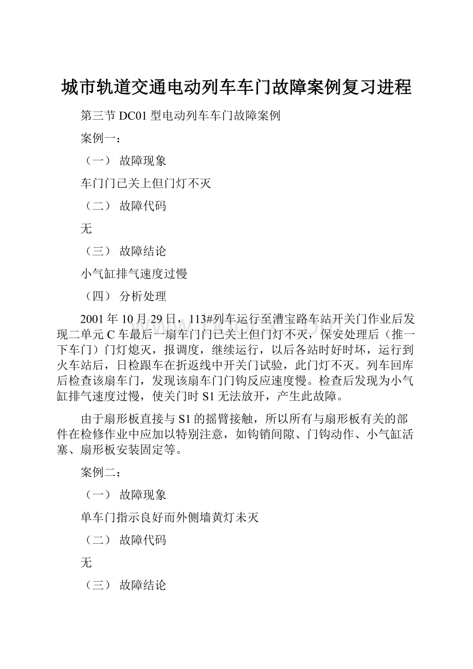 城市轨道交通电动列车车门故障案例复习进程.docx_第1页