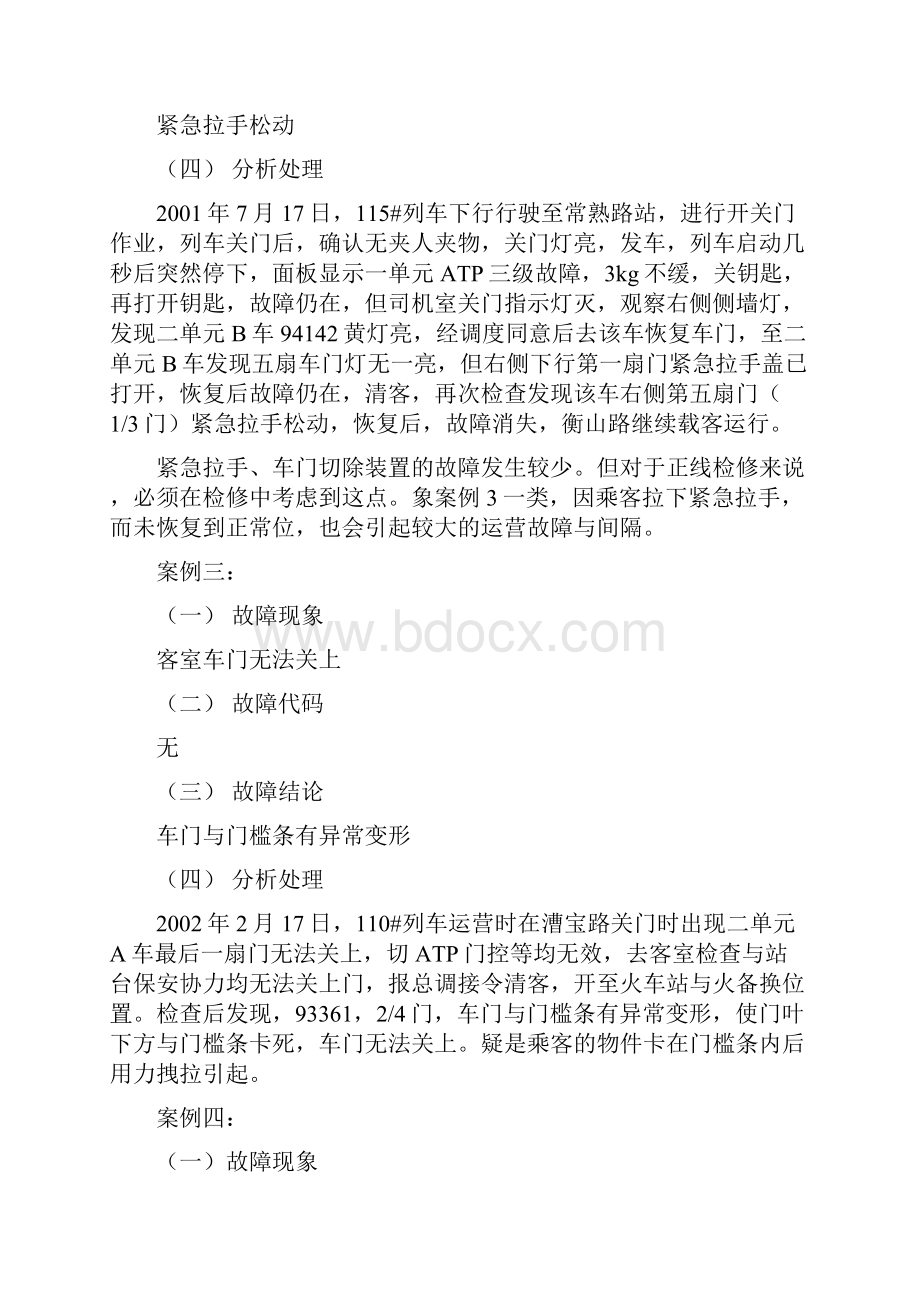 城市轨道交通电动列车车门故障案例复习进程.docx_第2页