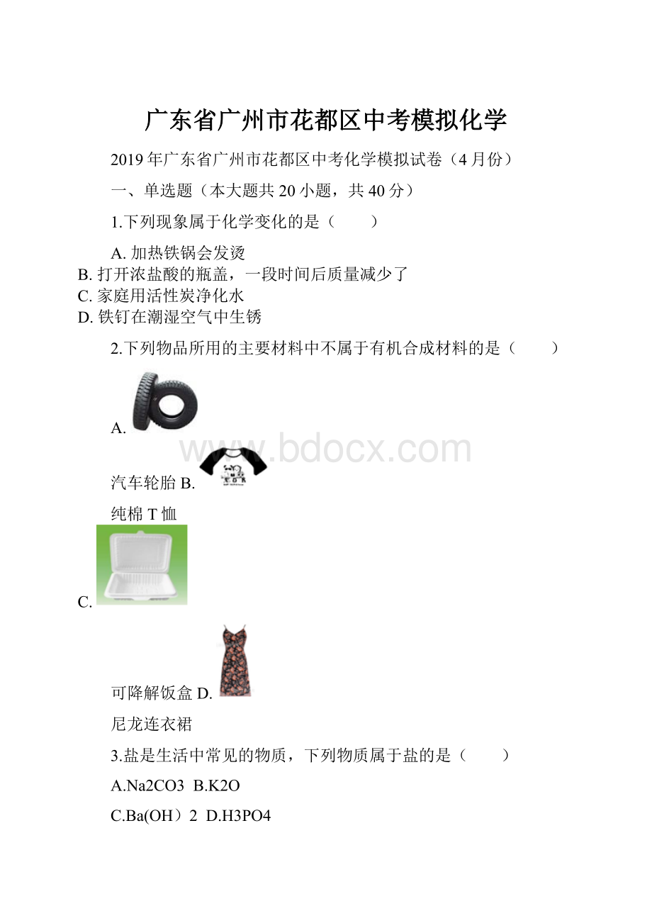 广东省广州市花都区中考模拟化学.docx_第1页