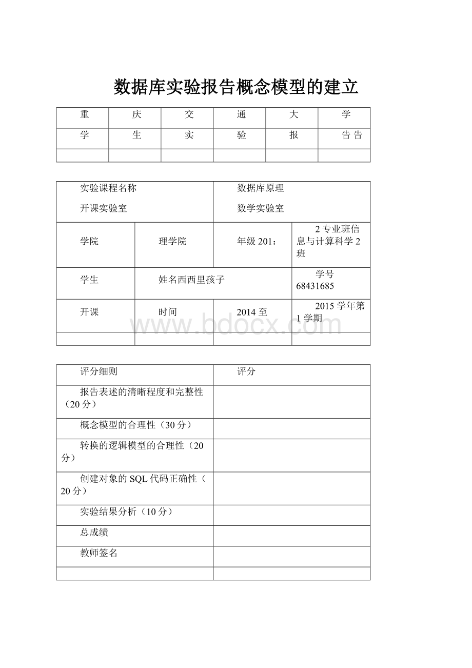 数据库实验报告概念模型的建立.docx