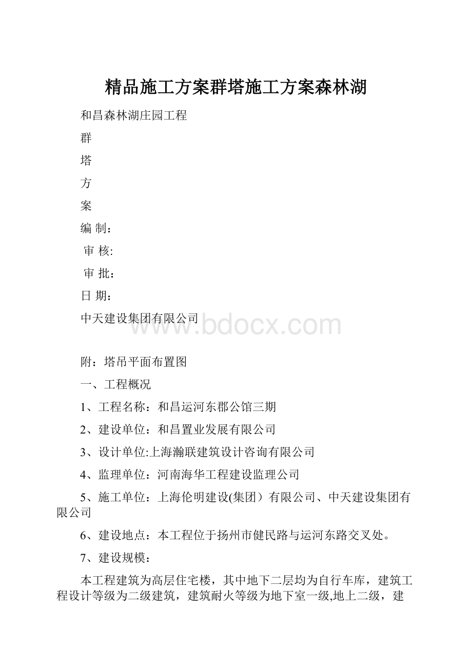 精品施工方案群塔施工方案森林湖.docx_第1页